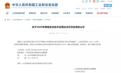 喜讯|中孚信息入选工信部2020年网络安全技术应用试点示范名单